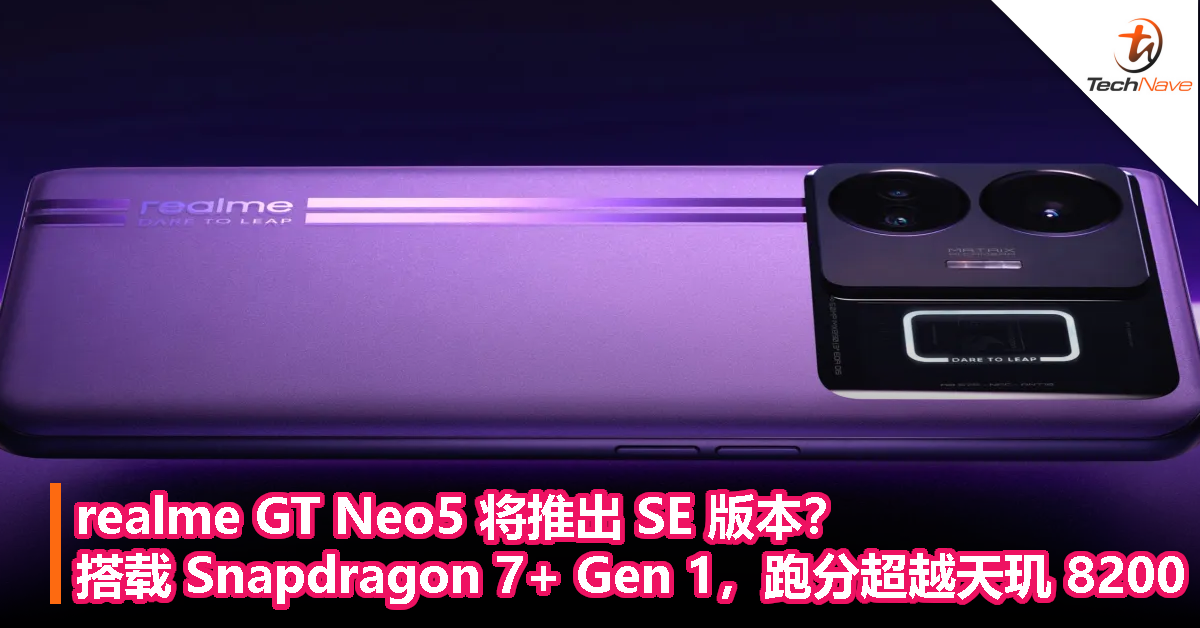 realme GT Neo5 将推出 SE 版本？搭载 Snapdragon 7+ Gen 1，跑分超越天玑 8200