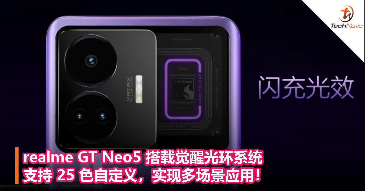 realme GT Neo5 搭载觉醒光环系统，支持 25 色自定义，实现多场景应用！