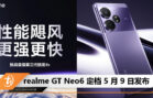 realme GT Neo6 0509