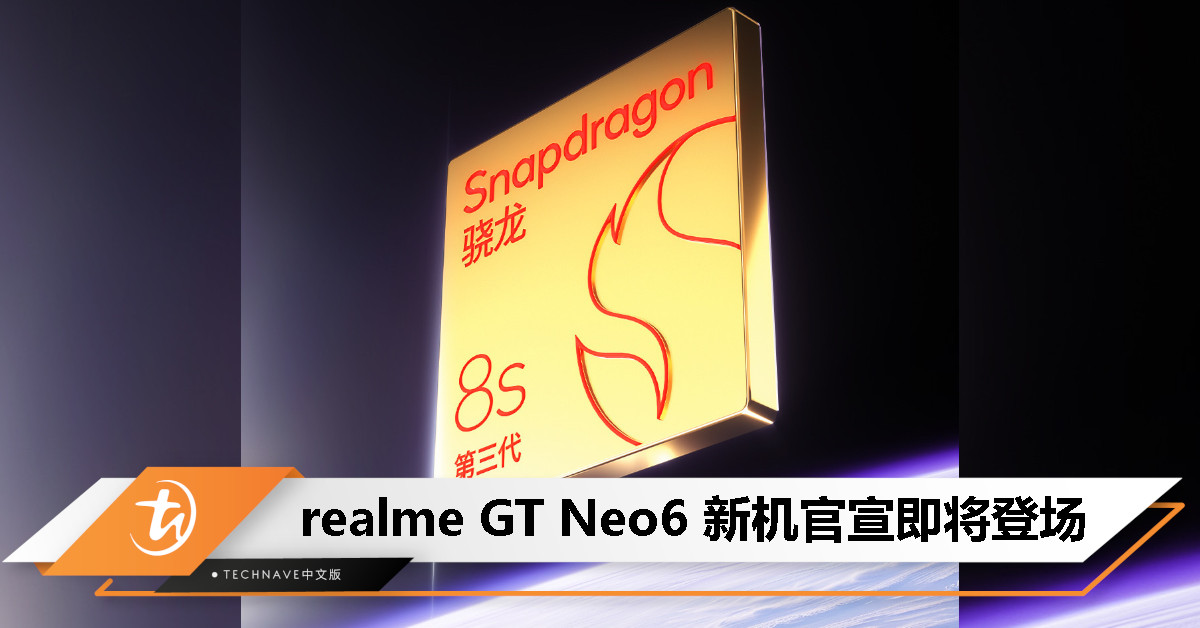 realme GT Neo6 官宣！Snapdragon 8s Gen 3、120W快充、1TB存储，号称“挑战同档最强产品力”