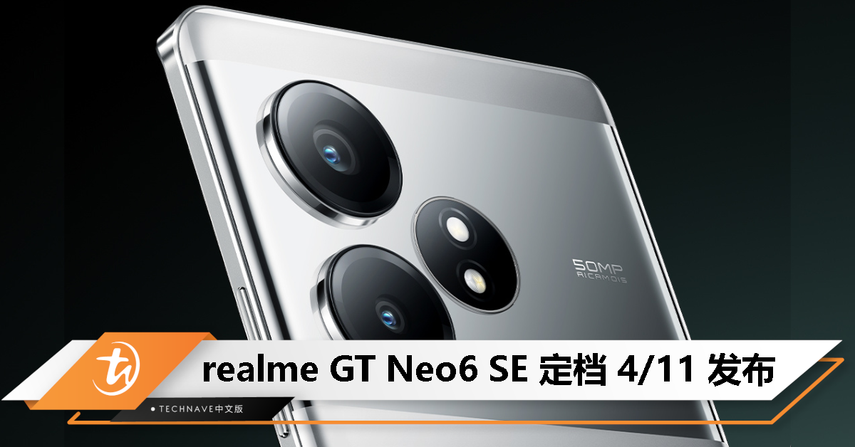 号称高能电竞旗舰！realme GT Neo6 SE 定档 4 月 11 日发布