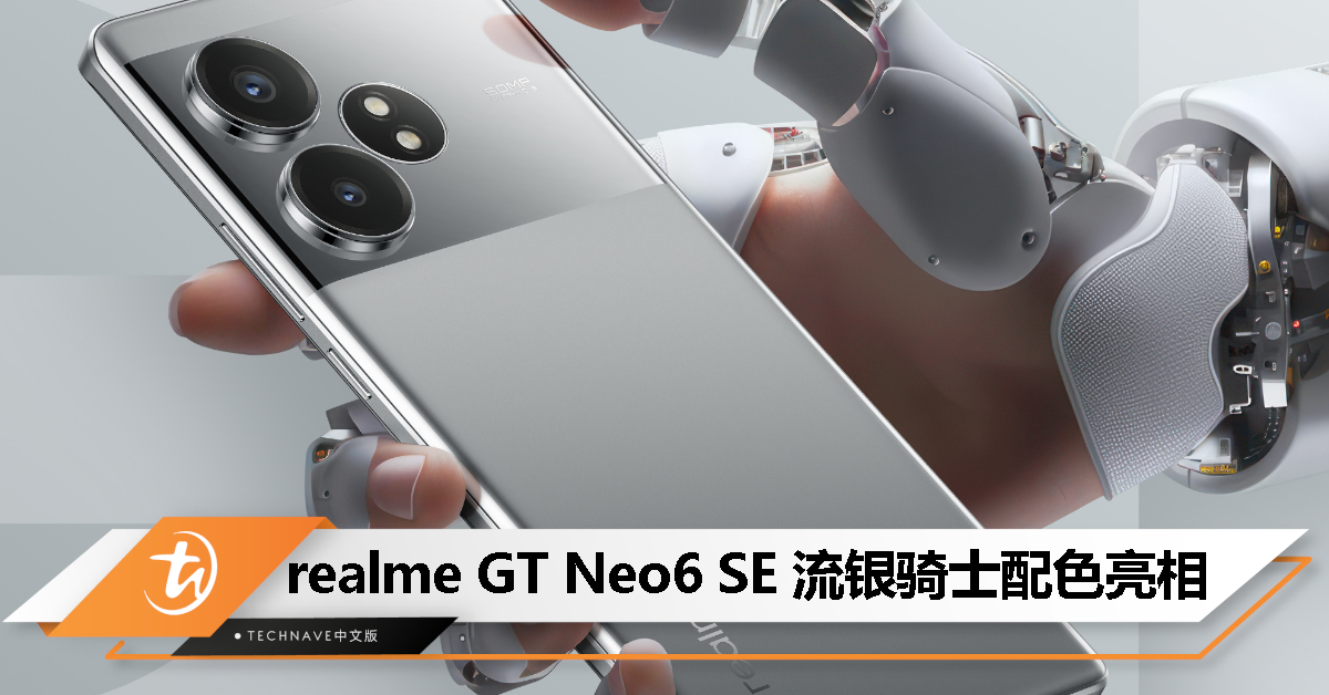 满满科技感！realme GT Neo6 SE“流银骑士”官图出炉，后置 50MP AI OIS 主摄