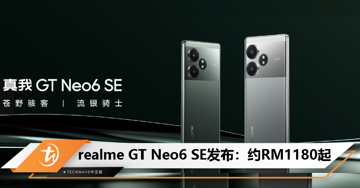 realme GT Neo6 SE中国发布：首发6000nit无双屏、SD7+G3处理器、5500mAh电池+100W快充，约RM1180起