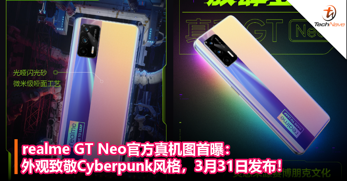 realme GT Neo官方真机图首曝：外观致敬Cyberpunk风格，3月31日发布！