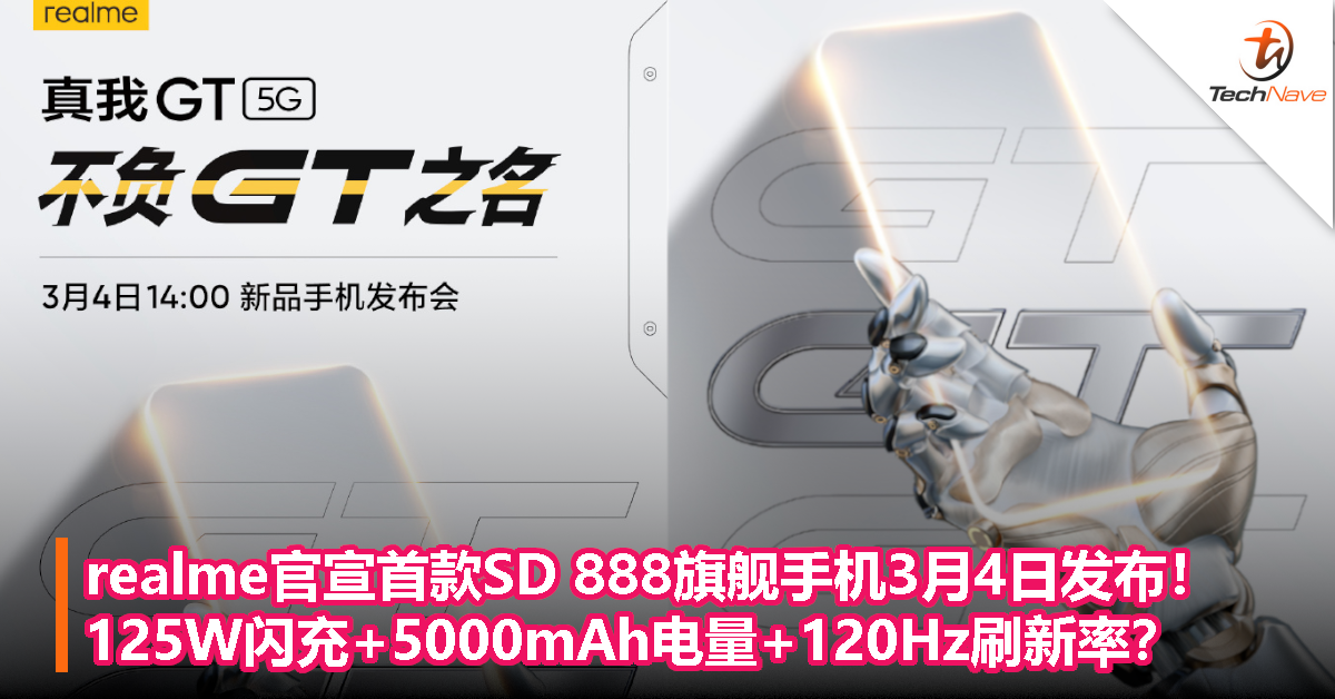 realme官宣首款SD 888旗舰手机3月4日发布！125W闪充+5000mAh电量+120Hz刷新率？