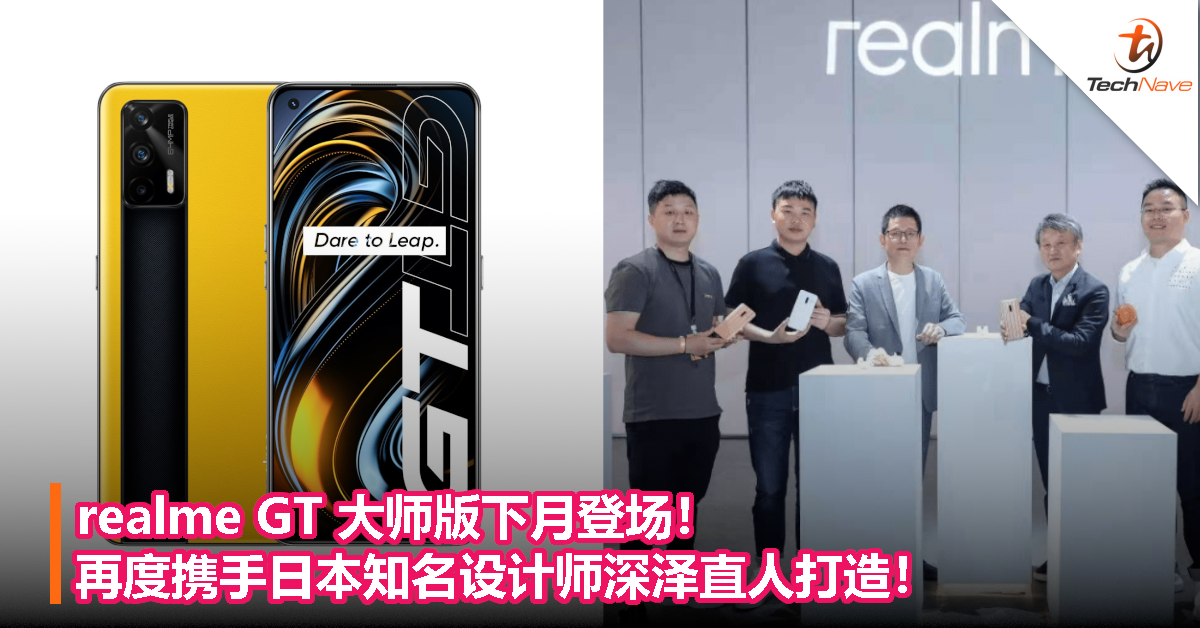 realme GT 大师版下月登场！再度携手日本知名设计师深泽直人打造！