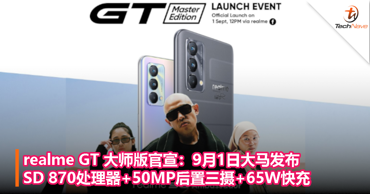 realme GT 大师版官宣：9月1日大马发布！SD 870处理器+50MP后置三摄+65W快充！