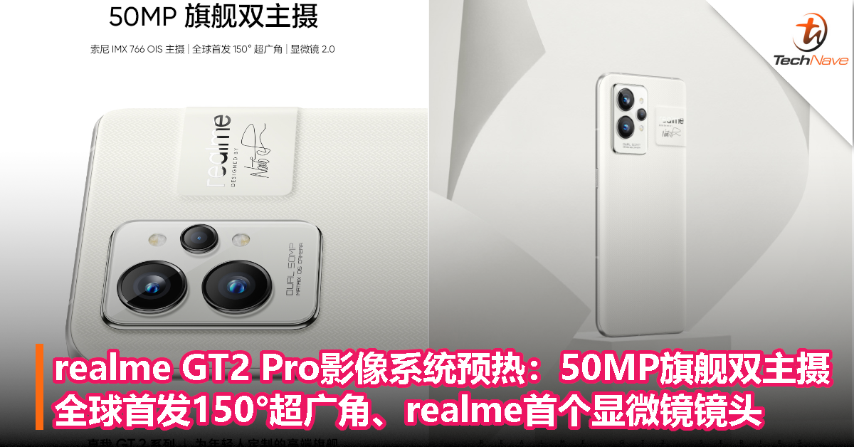 realme GT2 Pro影像系统预热：50MP旗舰双主摄、全球首发150°超广角、显微镜2.0