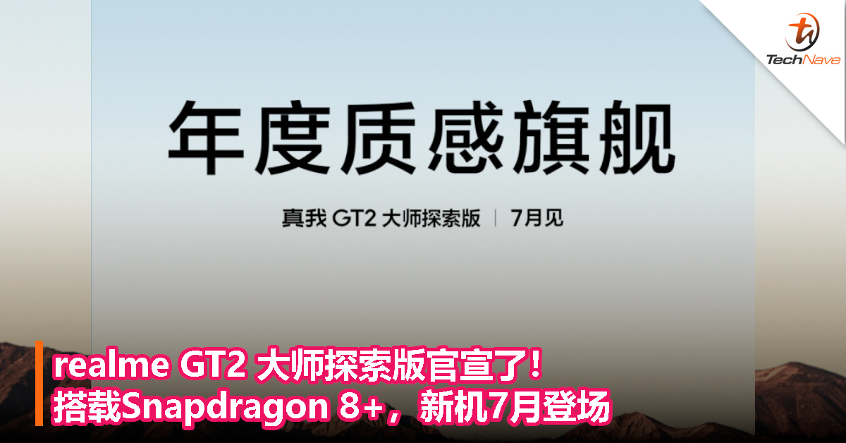 realme GT2 大师探索版官宣了！搭载Snapdragon 8+，新机7月登场！