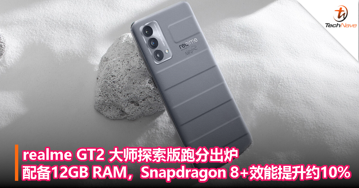 realme GT2 大师探索版跑分出炉：配备12GB RAM，Snapdragon 8+效能提升约10%