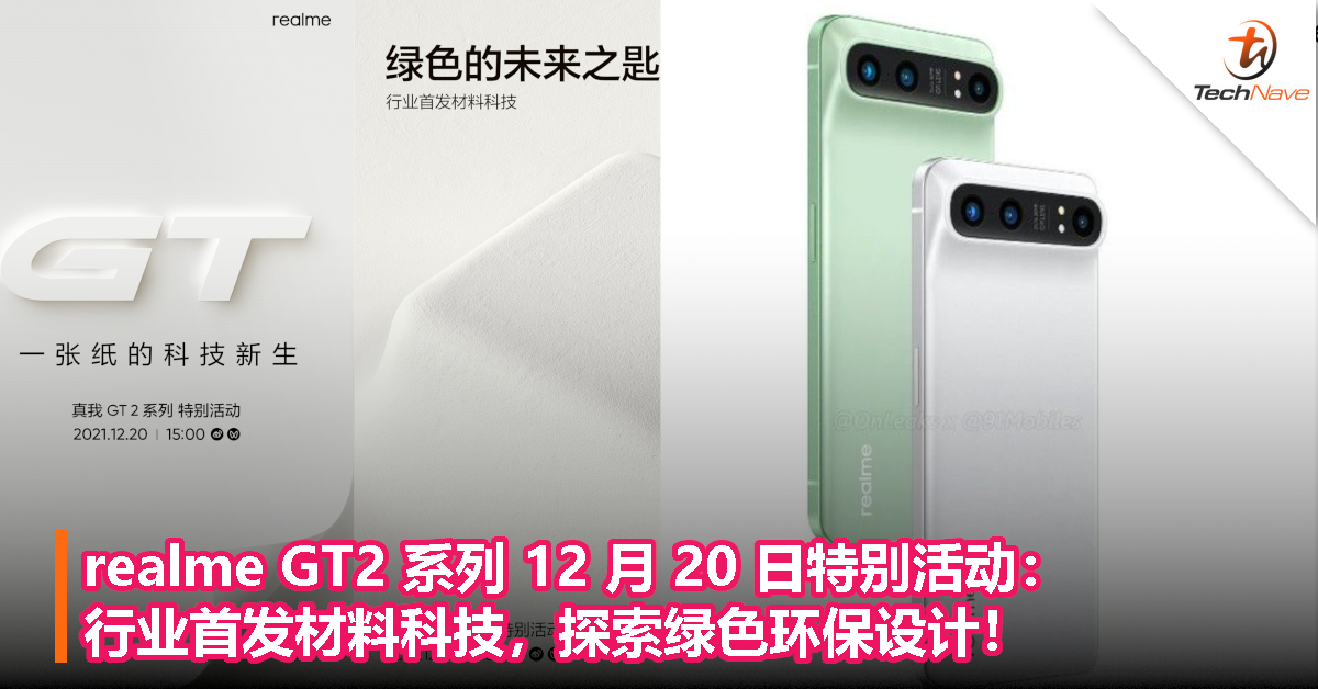 realme GT2 系列 12 月 20 日特别活动：行业首发材料科技，探索绿色环保设计！