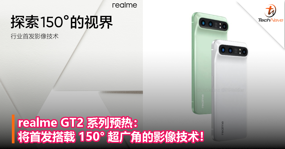 realme GT2 系列预热：将首发搭载 150° 超广角的影像技术！