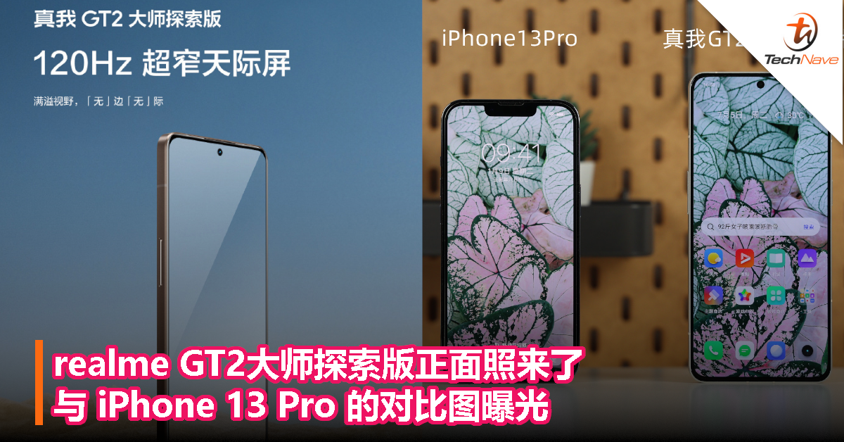 realme GT2大师探索版正面照来了，与 iPhone 13 Pro 的对比图曝光！