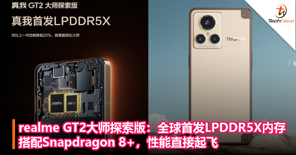 realme GT2大师探索版：全球首发LPDDR5X内存，搭配Snapdragon 8+，性能直接起飞