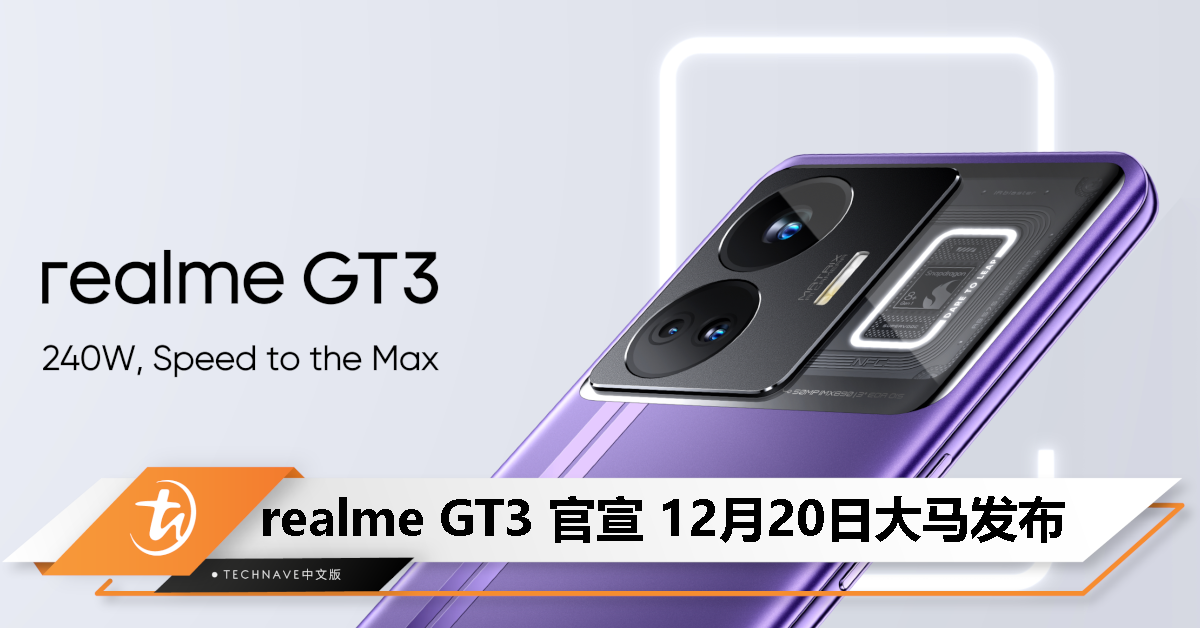 支持 240W 快充！realme GT3 官宣 12 月 20 日登陆大马！