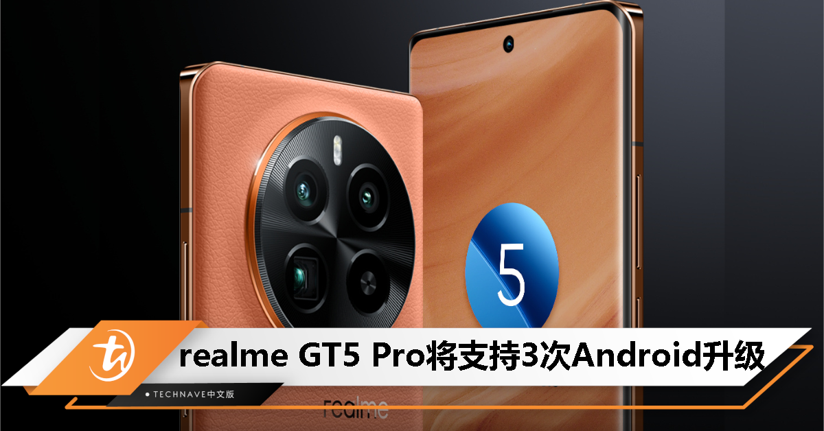 realme GT5 Pro 官宣出厂搭载 realme UI 5.0：4 年系统维护，3 次 Android 大版本升级