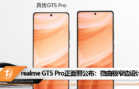realme GT5 Pro正面照公布：微曲极窄边设计