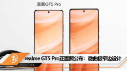realme GT5 Pro正面照公布：微曲极窄边设计