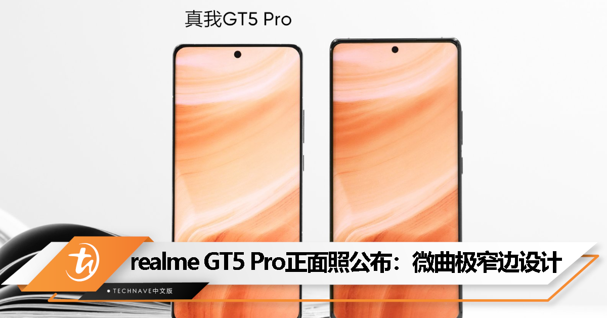 realme GT5 Pro 正面照公布：号称“直屏的观感，曲屏的手感”