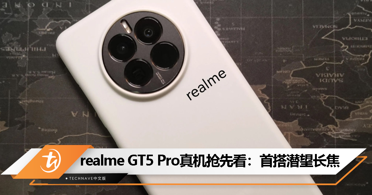 realme GT5 Pro真机图出炉：首次搭载潜望长焦镜头