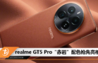 realme GT5 Pro“赤岩”配色抢先亮相