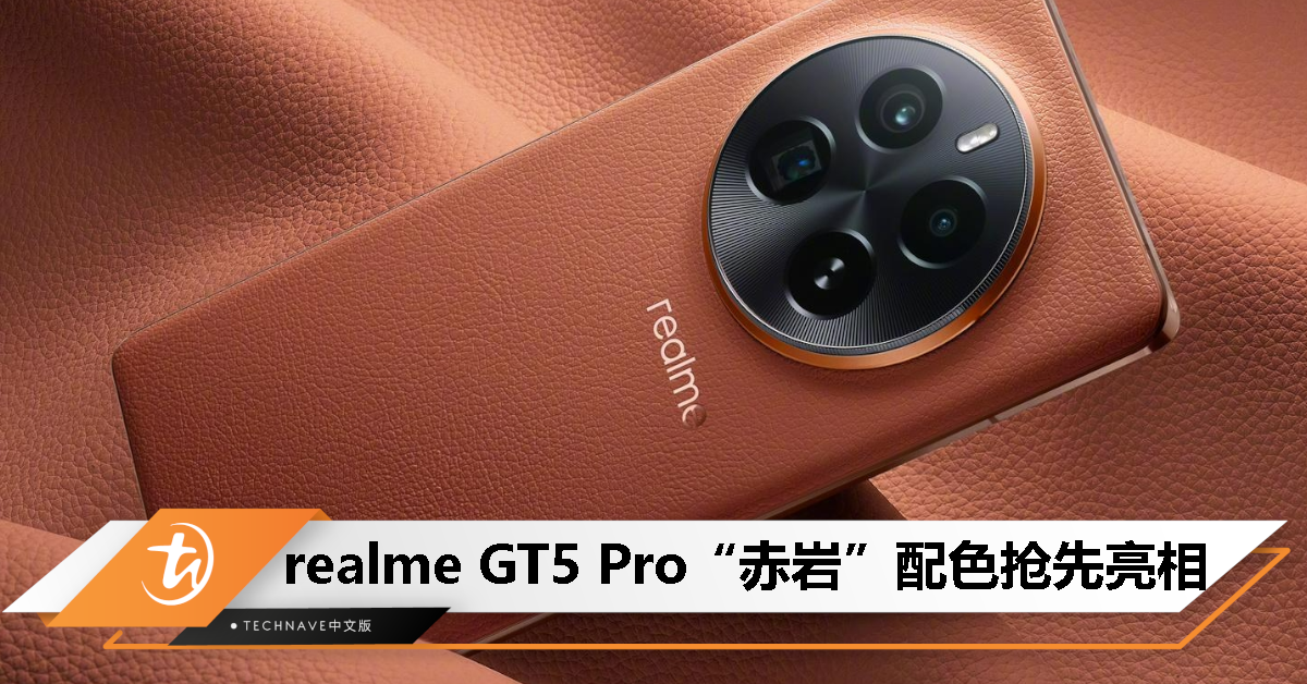 realme GT5 Pro“赤岩”配色亮相：首发超硬铝金属中框，号称“强度超越钛合金”