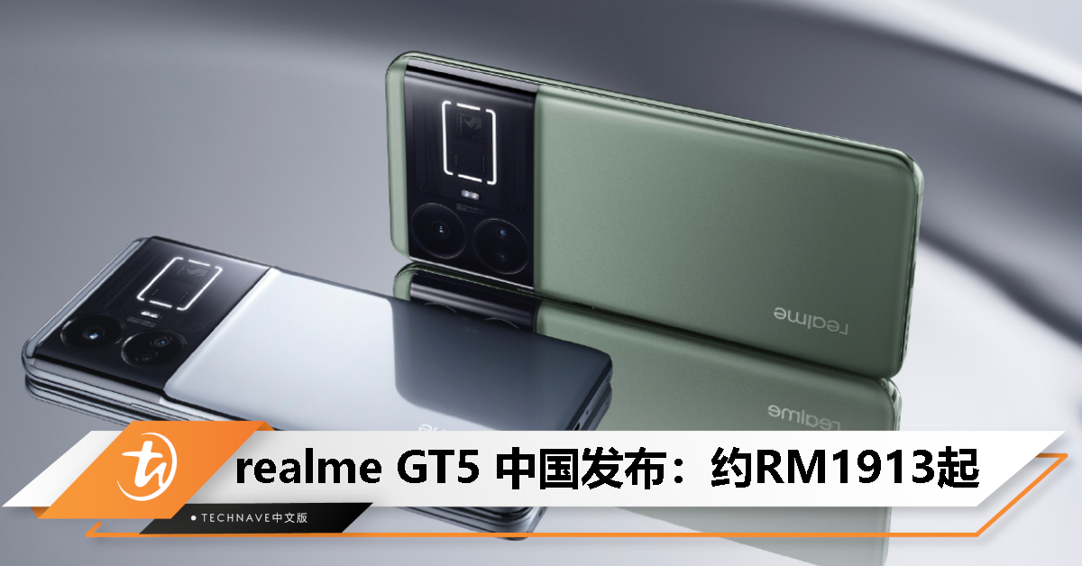 realme GT5中国发布：售约RM1913起！Snapdragon 8 Gen 2+超帧独显芯片X7、24GB+1TB存储、240W满级秒充