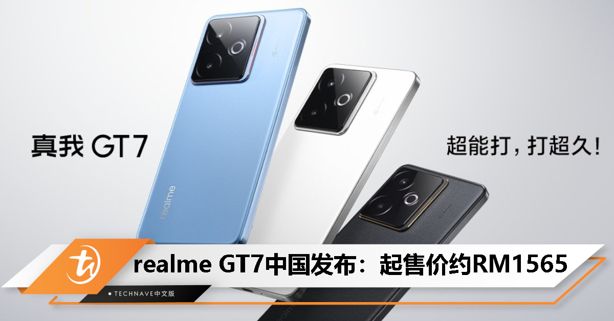 realme GT7中国发布：天玑9400+处理器、7200mAh电池+100W快充，起售价约RM1565
