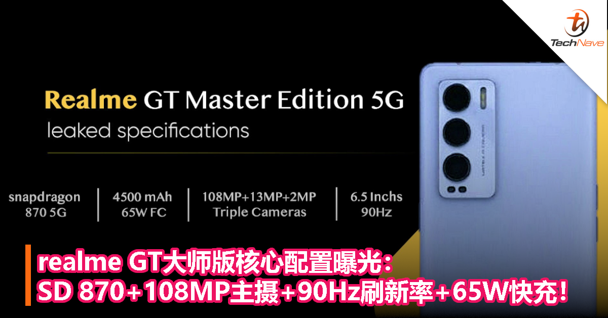 realme GT大师版核心配置曝光：SD 870+108MP主摄+90Hz刷新率+65W快充！