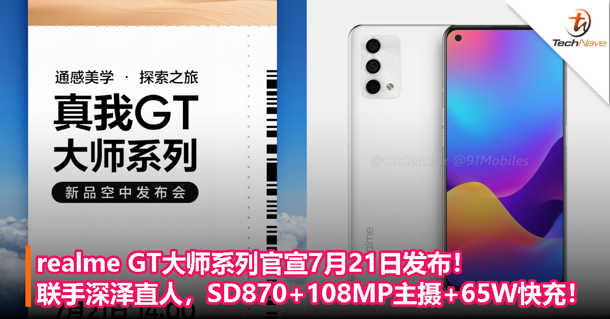 realme GT大师系列官宣7月21日发布！联手深泽直人，SD870+108MP主摄+65W快充！