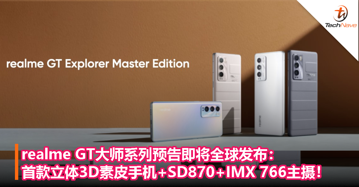 realme GT大师系列预告即将全球发布：首款立体3D素皮手机+SD870+IMX 766主摄！