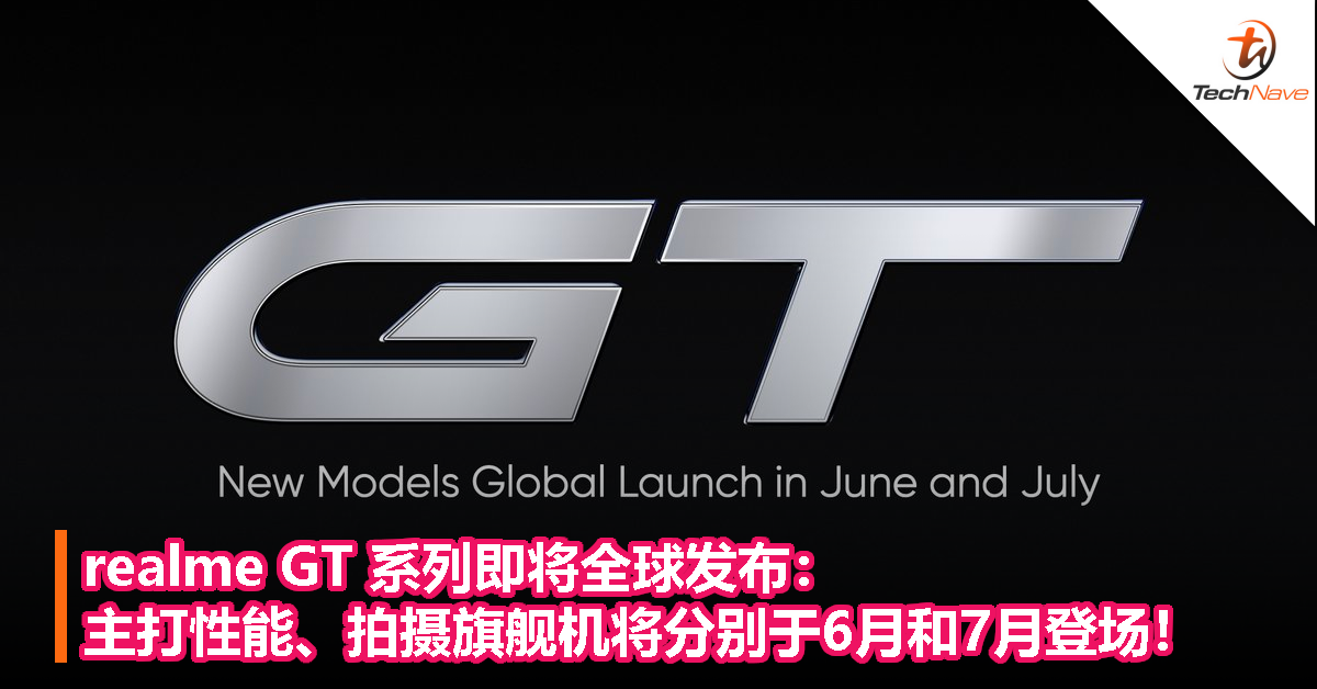 realme GT系列即将全球发布：主打性能、拍摄旗舰机将分别于6月和7月登场！