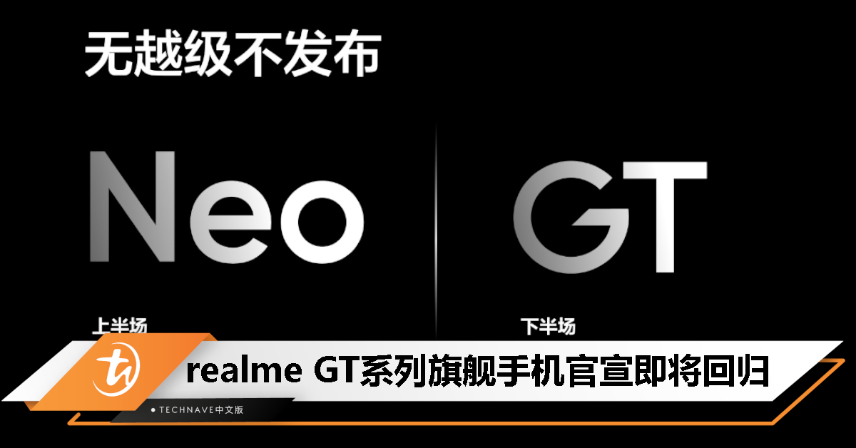 realme GT系列官宣即将回归，还有Neo系列新机准备发布