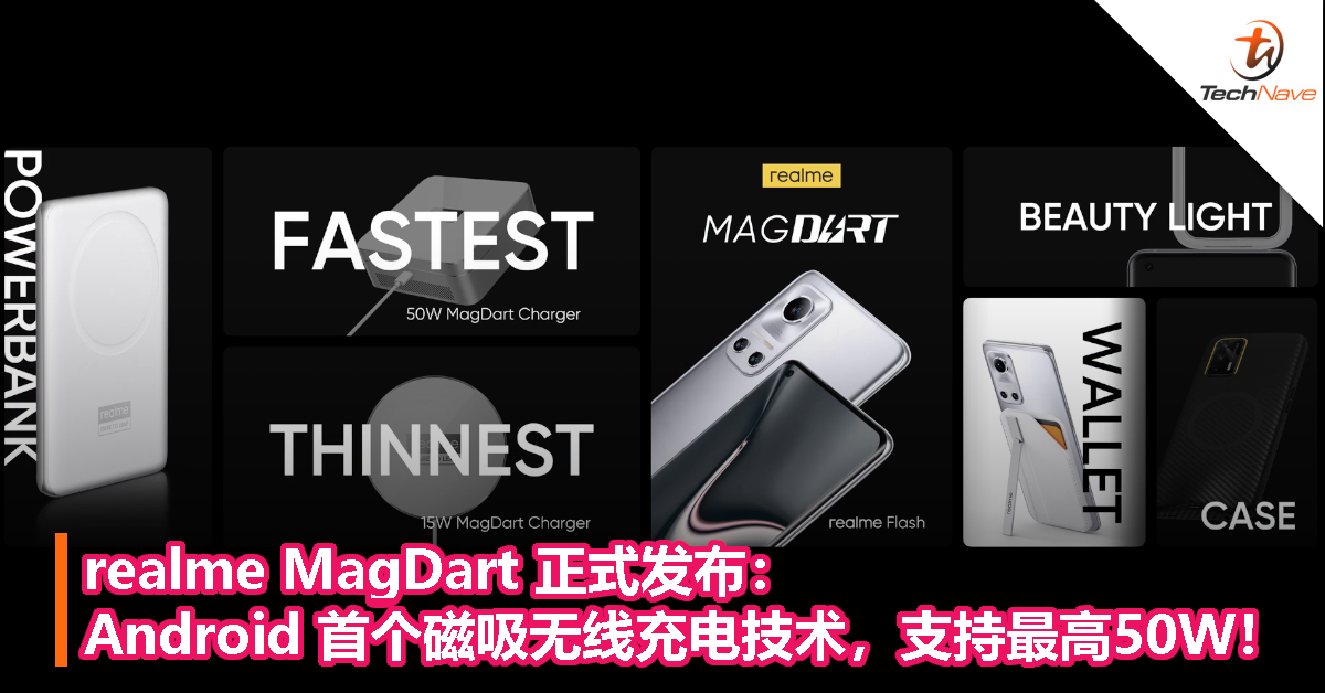 realme MagDart 正式发布：Android 首个磁吸无线充电技术，支持最高50W！