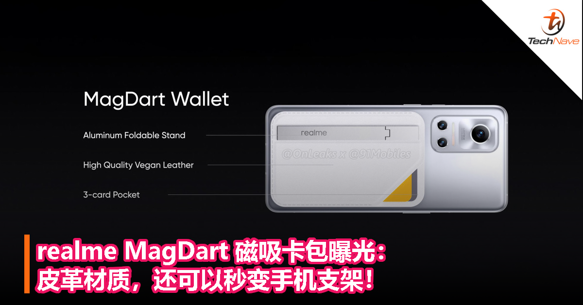 realme MagDart 磁吸卡包曝光：皮革材质，还可以秒变手机支架！