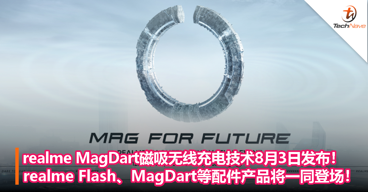 realme MagDart磁吸无线充电技术8月3日发布！realme Flash、MagDart等配件产品将一同登场！