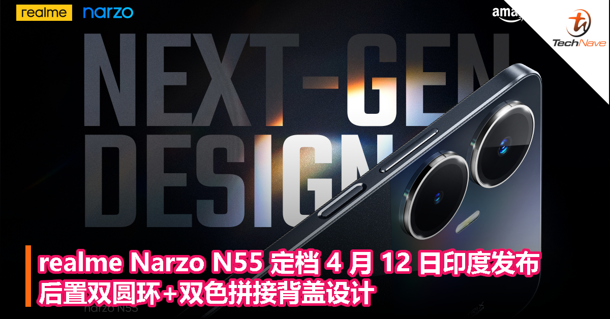 realme Narzo N55 定档 4 月 12 日印度发布，后置双圆环+双色拼接背盖设计