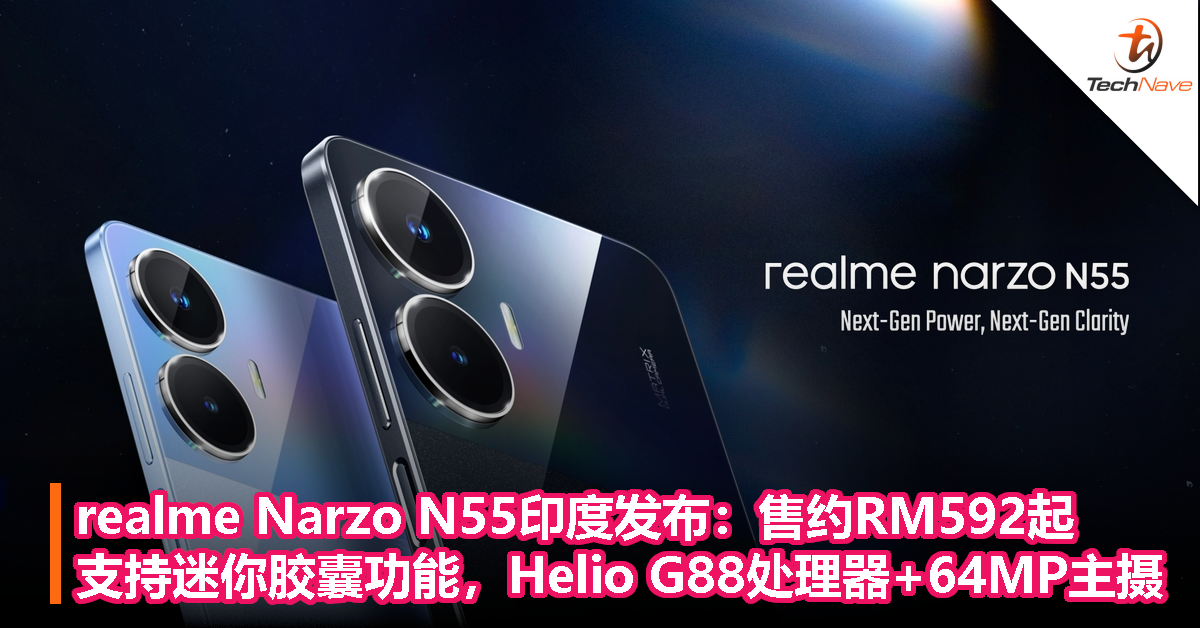 realme Narzo N55印度发布：售约RM592起！支持迷你胶囊功能，Helio G88处理器+64MP主摄