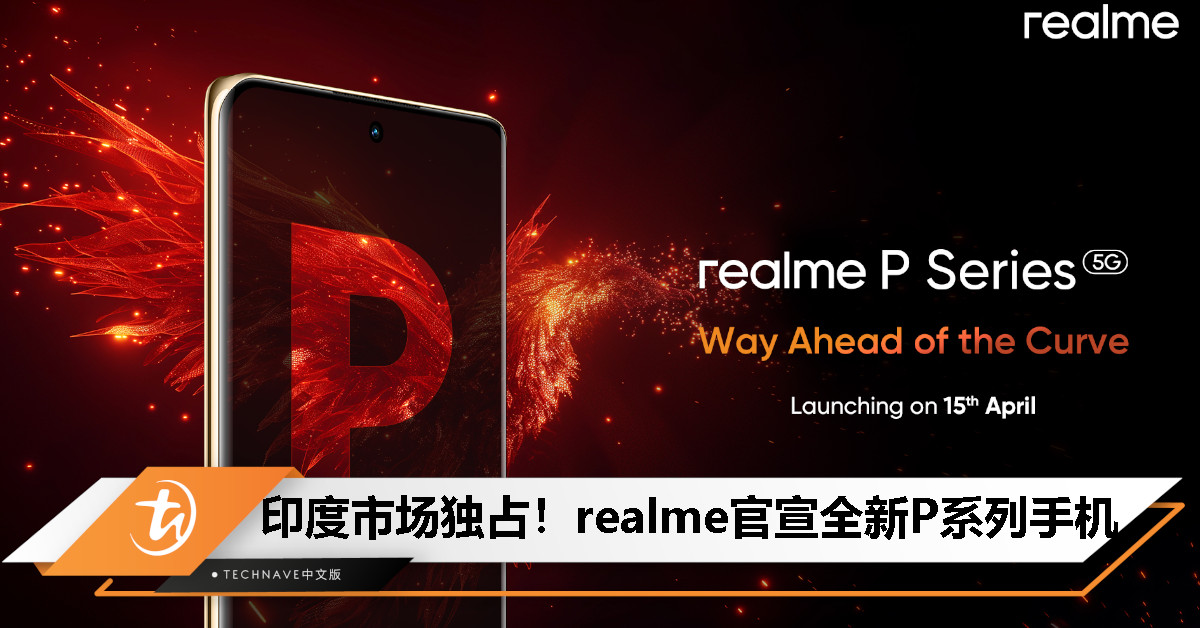 印度市场独占！realme 全新 P 系列手机官宣：意为 Power，4 月 15 日发布