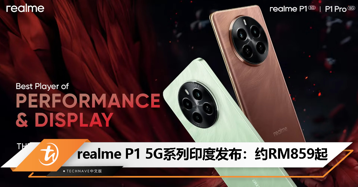 realme P1 5G系列印度发布：天玑7050/SD6G1处理器、50MP主摄、45W快充，售约RM859起