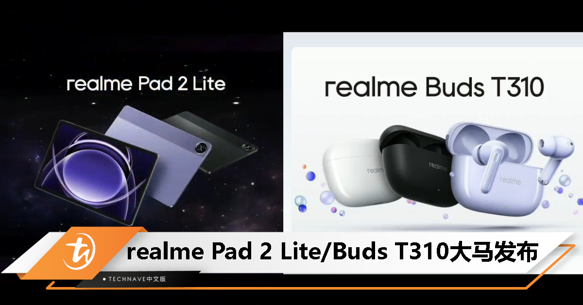 realme Pad 2 Lite | realme Buds T310大马发布：Helio G99处理器/46dB降噪，售价RM899/RM199
