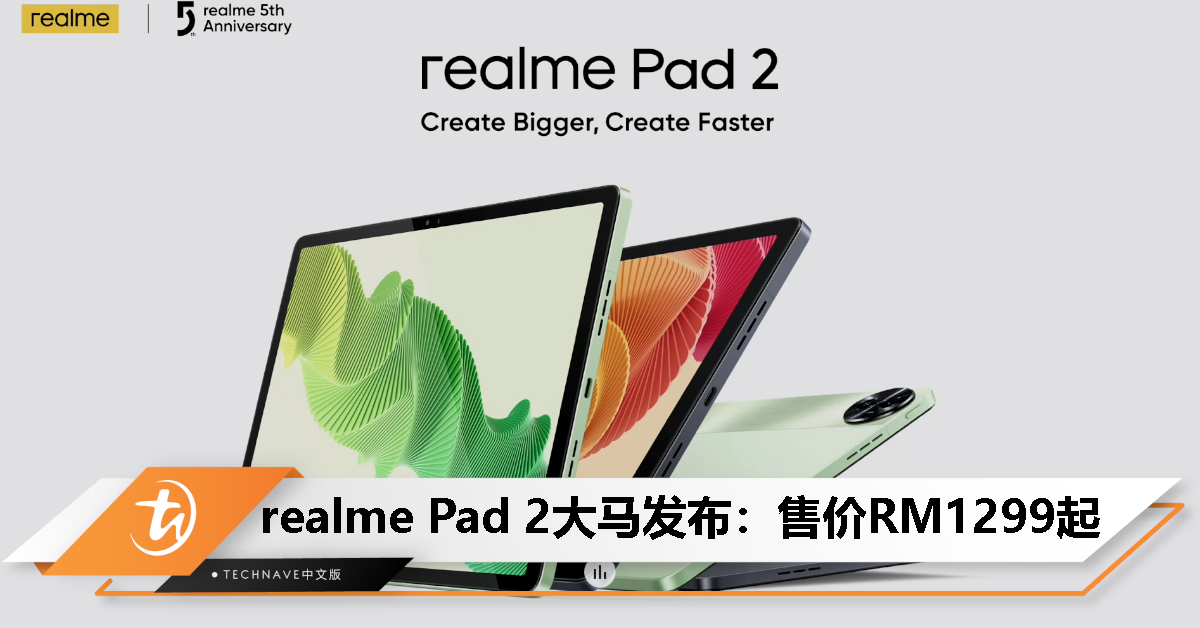 realme Pad 2大马发布：售价RM1299起！Helio G99处理器、11.5寸2K屏、8360mAh电池、33W快充！