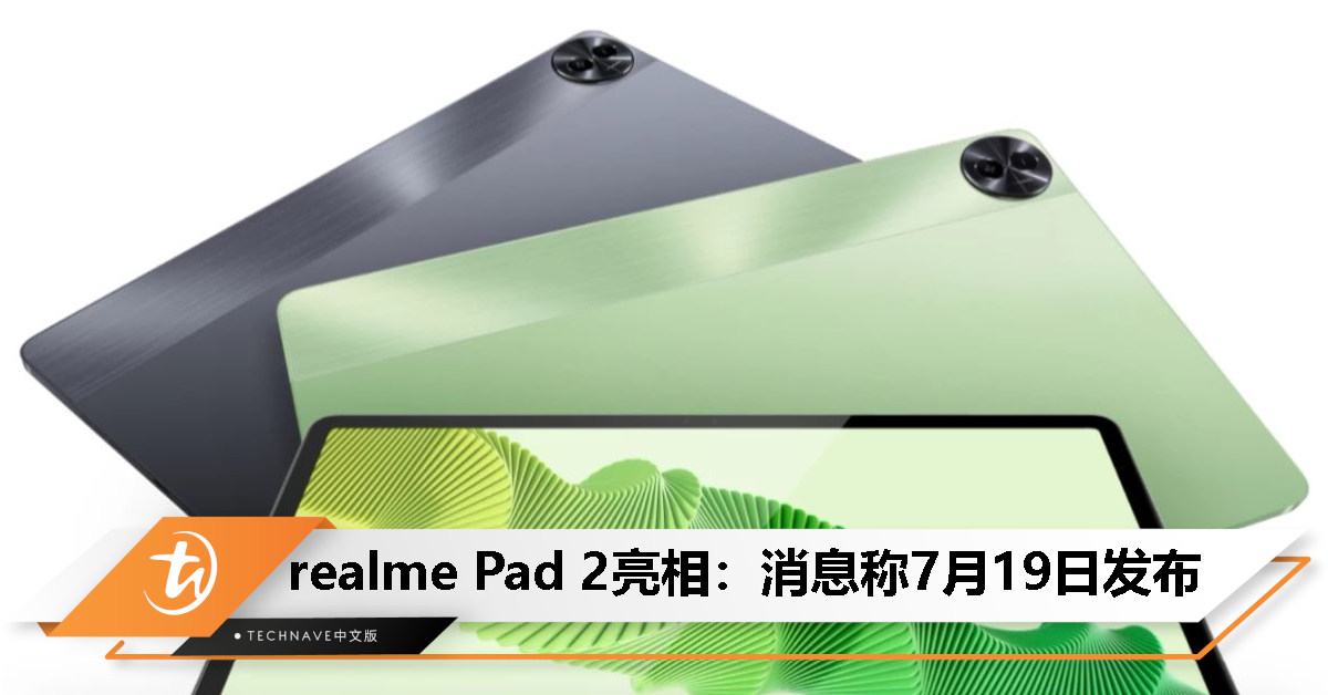realme Pad 2曝 7 月 19 日发布：11.5 寸 2K 大屏，圆形相机模组