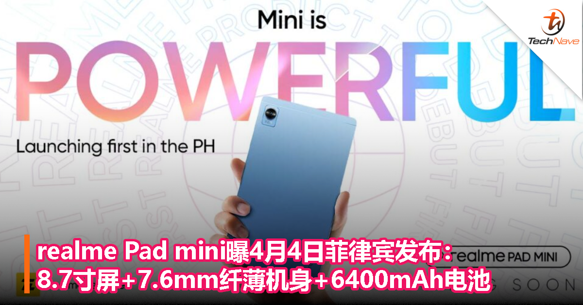 realme Pad mini曝4月4日菲律宾发布：8.7寸屏+7.6mm纤薄机身+6400mAh电池！
