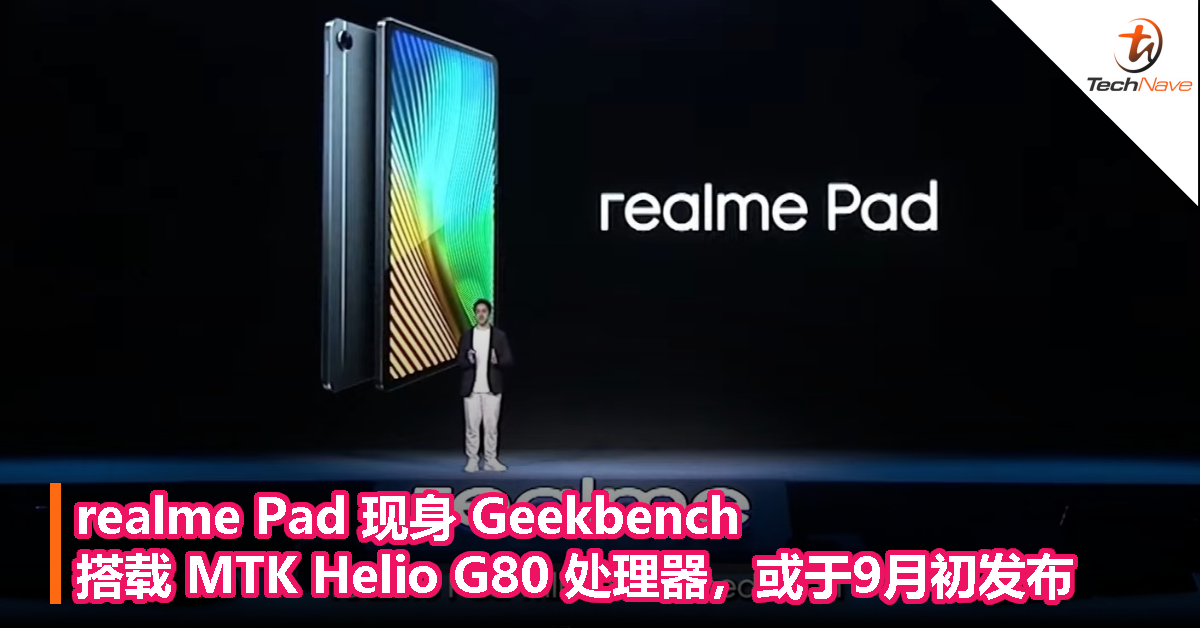 realme Pad 现身 Geekbench，搭载 MTK Helio G80 处理器，或于9月初发布！