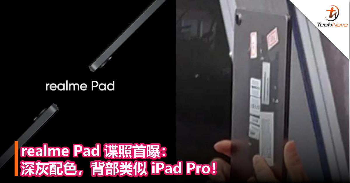 realme Pad 谍照首曝：深灰配色，背部类似 iPad Pro！
