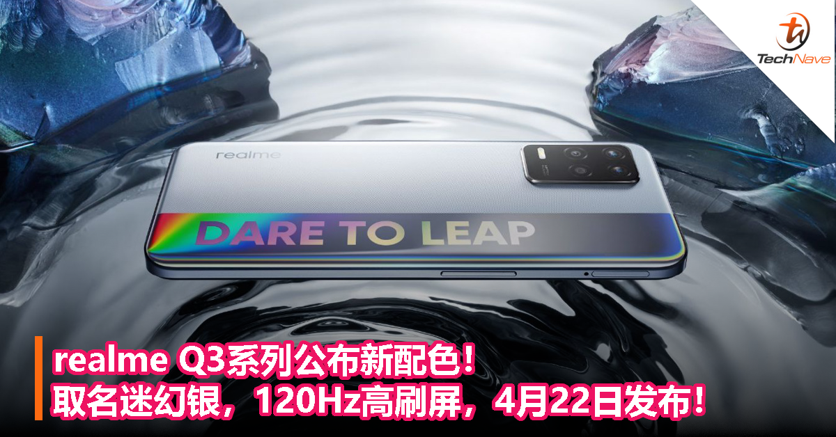 realme Q3系列公布新配色！取名迷幻银，120Hz高刷屏，4月22日发布！