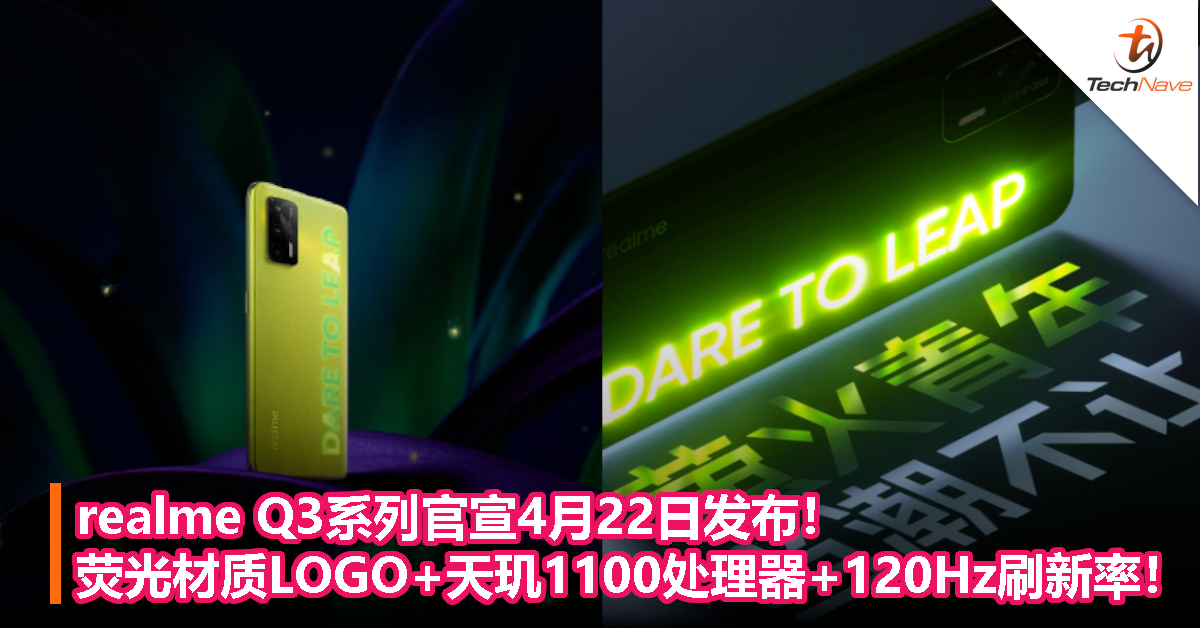 realme Q3系列官宣4月22日发布！荧光材质LOGO+天玑1100处理器+120Hz刷新率！