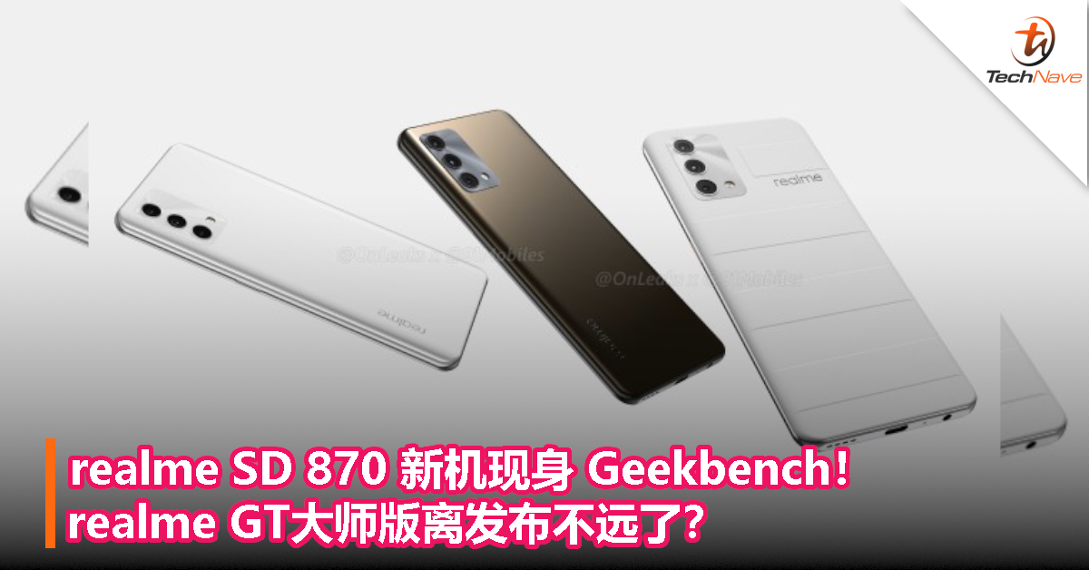realme SD 870新机现身 Geekbench！realme GT大师版离发布不远了？
