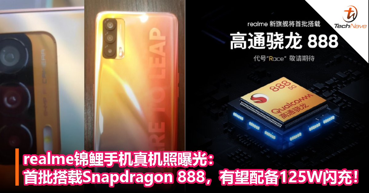 realme锦鲤手机真机照曝光：首批搭载Snapdragon 888，有望配备125W闪充！